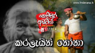 Karalein Nona (කරලැයින් නෝනා) | Kemmura Adaviya | FM Derana