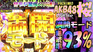 ぱちんこ AKB48 桜 LIGHT ver.「私の初打ち」＜京楽＞~パチ私伝~＜PACHI SIDEN＞