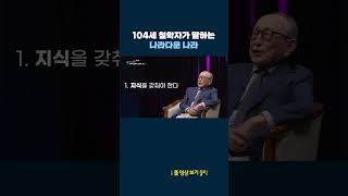 104세 철학자의 나라를 위한 조언 #shrots