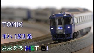 【Nゲージ規格鉄道模型】TOMIX キハ183系 HET色 特急おおぞら/HET-Colored KiHa 183 Series Limited Express \