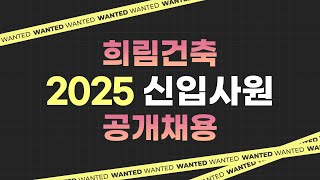 📢채용📢 2025 희림건축 신입사원 공개채용! l We Are Hiring