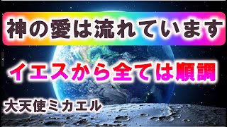 銀河連合「神の愛は流れます」大天使ミカエルスピリチュアル,銀河連邦,並木良和,シリウス,宇宙連合,5次元,無条件の愛,プレアデス,9Dアルクトゥリアス,並木良和最新,アセンション,グラウンディング,