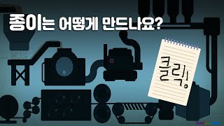 종이는 어떻게 만드나요? ㅣ How do you make paper?