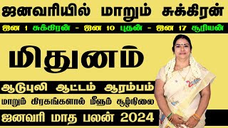 பணமழை கொட்டப்போவது உறுதி || Mithunam || January Matha Rasi Palan 2025 Tamil Jothidam