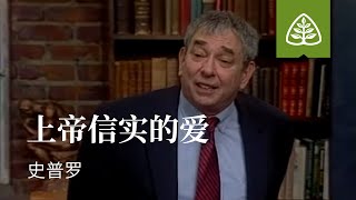 蒙上帝所爱3─上帝信实的爱 史普罗 The Loyal Love of God R.C. Sproul