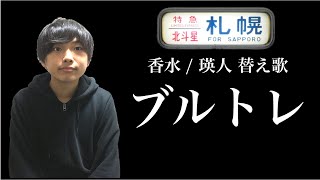 ブルトレ / 『香水』替え歌【鉄道オタク ver.】