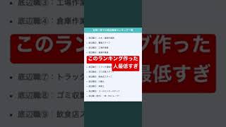 このランキング作った人最低すぎ　#底辺仕事ランキング