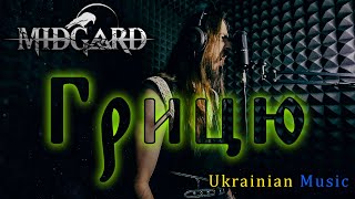 MIDGARD - Грицю (Viking/Ukraine/Folk Metal)