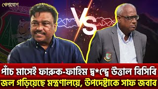 পাঁচ মাসেই ফারুক-ফাহিম দ্ব*ন্দ্বে উত্তাল বিসিবি; জল গড়িয়েছে মন্ত্রণালয়ে, উপদেষ্টাকে সাফ জবাব