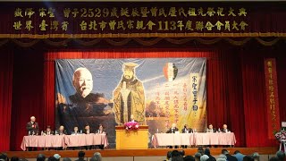 嶽降宗聖曾子2529歲誕辰暨曾氏歷代祖先祭祀大典世界台灣省台北市曾氏宗親會113年度聯合會員大會(七)1131110