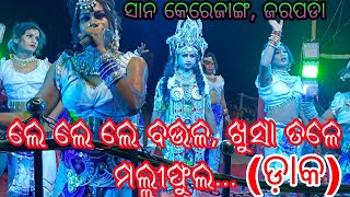 ଲେ ଲେ ଲେ ବଉଳ ଖୁସା ତଳେ ମଲ୍ଲୀ ଫୁଲ.. (ଯୁରାଗାଡ଼ିଆ ସଖି ନାବିକକୁ ଡ଼ାକ) // ସ୍ଥାନ - ସାନ କେରେଜାଙ୍ଗ ଜରପଡା