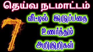 தெய்வம் உங்களுடைய வீட்டில் இருப்பதற்கான அறிகுறிகள் | God symptoms|Aanmeegham tamilyt