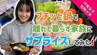 「プチッと鍋」で家族 サプライズ ！離れて暮らす家族と鍋を囲もう【 戸板女子短期大学 】