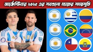 আর্জেন্টিনার সকল ম্যাচের সময়সূচি ২০২৫ | Argentina All Match Schedule 2025 | Argentina Match