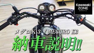 【メグロK3｜MEGURO K3】納車説明（取扱説明）をさせて頂きます！カワサキプラザ茅ケ崎 / KAWASAKI ZONE