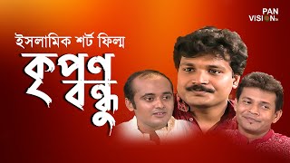 একটি শিক্ষামূলক শর্টফিল্ম | কৃপন বন্ধুর আতিথ্য | Kripon Bondhu | Bangla Short Film