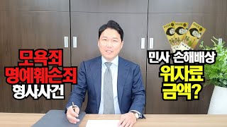 명예훼손, 모욕죄 민사소송 위자료 얼마 정도 인정되나