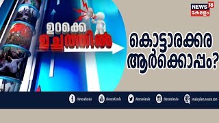 ഉറക്കെ ഉച്ചത്തില്‍: 2019ല്‍ കൊട്ടാരക്കര ആര്‍ക്കൊപ്പം? | Urakke Uchathil | 3rd April 2019