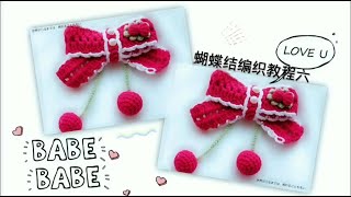 蝴蝶结编织|  6Butterfly Bow Knitting 6 |手工钩针编织|Hand Crochet Knitting|编织教程 | KnittingTutorialDIY挂件 |