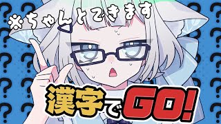 現国はできるのでまあ余裕っすよ！な漢字でGo！