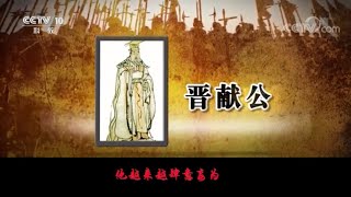 身为晋国太子为何自缢而死？都是晋献公做的荒唐事！《百家讲坛》20201204