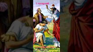 സാമുവൽ പ്രവാചകന്റെ ഒന്നാം പുസ്തകം : കത്തോലിക്കാ ബൈബിൾ പഴയ നിയമം Catholic Audio Bible : 1Samuel