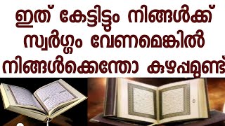 ഇത് കേട്ടിട്ടും നിങ്ങൾക്ക് സ്വർഗ്ഗം വേണ്ടെങ്കിൽ നിങ്ങൾക്കെന്തോ കുഴപ്പമുണ്ട് സുഹൃത്തുക്കളേ...