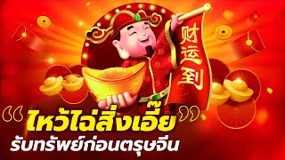 DB ซัวเถา EP.98 - ฤกษ์ไหว้ ไฉ่สิ่งเอี๊ยรับทรัพย์ ปี 2565