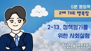 [5분행정학] ☘️Theme2-13. 정책평가를 위한사회실험/#김규대행정학