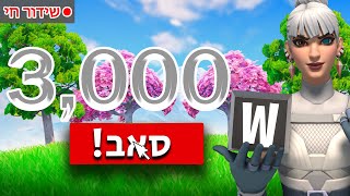 🔴שידור חי | לייב פורטנייט|מעלים צופים ראנקים|מגיעים ל3000 סאבים|מחלק גיפט ב800 ויבאקס!