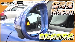 保時捷MacanS安裝盲點偵測系統，變換車道總是擔心後方的狀況，保時捷Macan為了堤防後方來車，避免意外發生，來到銓宏安裝盲點偵測警示系統