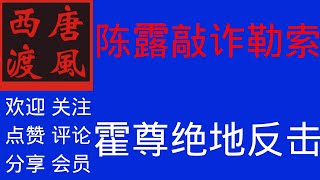 【唐风时评】809：陈露勒索霍尊视频曝光，丑恶嘴脸公之于众，烂人当警惕