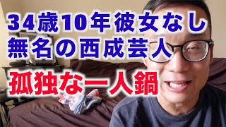 【大食い】寂しく1人でぼっち鍋【34歳10年彼女なし独身無名の西成芸人のVlog】