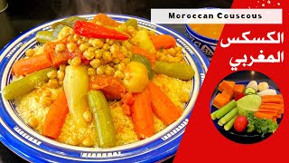 الكسكس المغربي بالخضر بخطوات مبسطة | Moroccan Couscous Recipe Step By Step