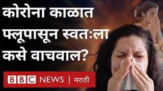 Coronavirus Winter: Flu म्हणजे काय? Cold, Cough, Body Pain सारख्या लक्षणांपासून कसे वाचाल?