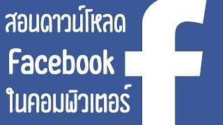 วิธีโหลดเฟสบุคบนคอม Dowload Facebook on PC