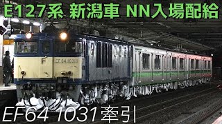 【列車配給】配9742レ〜配9644レ 信越本線E127系V12＋V13編成 NN入場 EF64 1031牽引 @大宮【#279 2023-2-21】