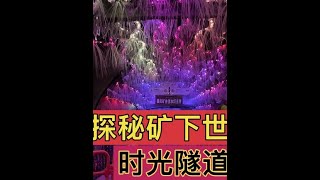 海哥量地球; 带着曹姐坐火车，矿井下探秘犹如时光隧道，临别相约他日再相逢 #探秘