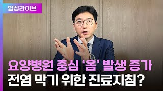 요양병원 중심 ‘옴’ 발생 증가…전염 막기 위한 해결책은? ㅣ대한피부진균 및 감염학회 박진 기획이사