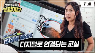 [Full] 교육대기획 대한민국, 교육이 희망이다 - 클래스 UP! 교실을 깨워라 - 디지털로 연결되는 교실