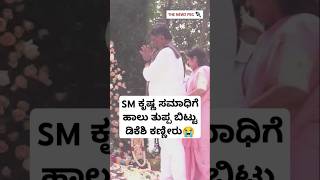 SM ಕೃಷ್ಣ ಸಮಾಧಿಗೆ ಹಾಲು ತುಪ್ಪ ಬಿಟ್ಟ ಡಿಕೆಶಿ ದಂಪತಿ | SM Krishna Punyatithi Video | DK Shivakumar Family