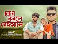 কেন করলে বেঈমানি | Keno Korle Beimani | SA Arif | Radoyan Tamim Hridoy | Bangla New Song | 2024