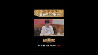 [더보이즈 주연] 제모 이슈 공유합니다 | #형따라마야로아홉개의열쇠