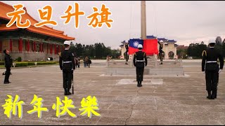 【新年快樂!!!中正紀念堂元旦升旗】中正紀念堂 Chiang Kai-shek Memorial Hall