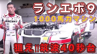 【タイムアタック】1000馬力ランエボで筑波40秒台を狙う‼︎