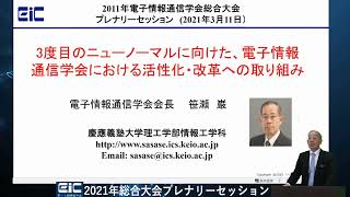 笹瀬巌会長講演(2021年総合大会プレナリーセッション）