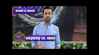 Shan-e-Sehr - Segment -  Haqooq ul Ibad ( IWaseem Badami ) - 9th June 2017