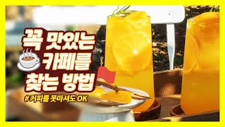 커피를 못마셔도 갈 수 있는 카페 | #withmap