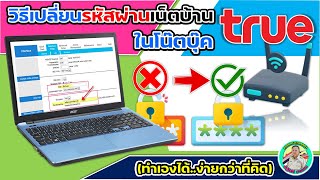 🔏 วิธีเปลี่ยนรหัสผ่านเน็ตบ้าน True ด้วย Notebook (ทำเองได้..ง่ายกว่าที่คิด)