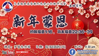 02/02/2025 巴色会山打根中文堂 (主日崇拜）
